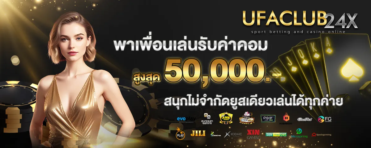 พาเพื่อนมาเล่นกับเรา รับค่าคอม สูงสุด 50,000บาท