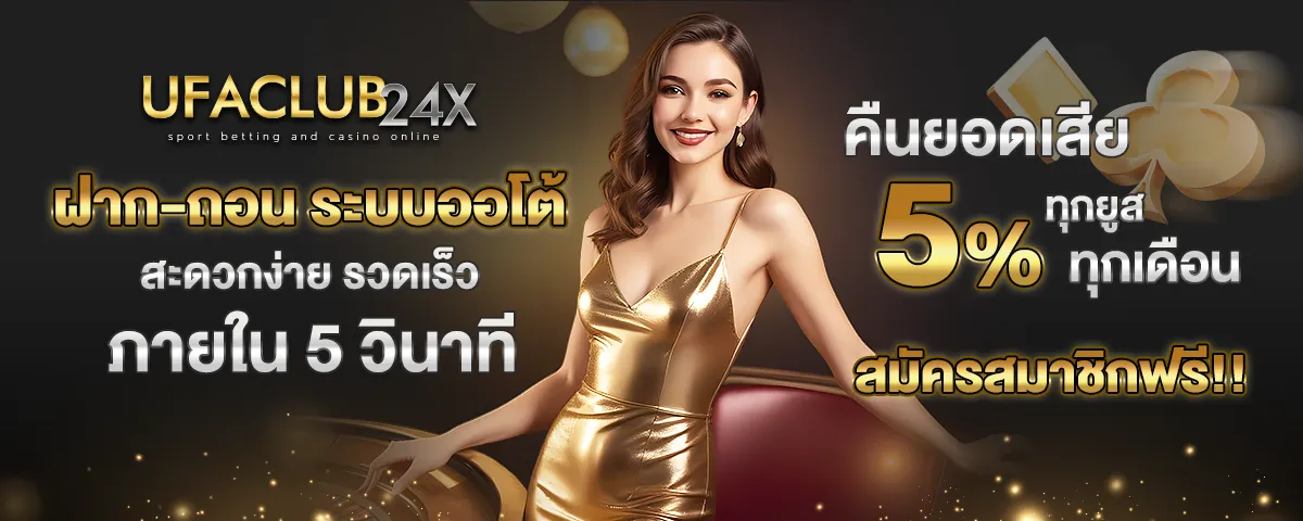 ฝากถอน ระบบออโต้ รวดเร็วภายใน 5 วินาที