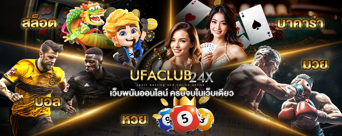 เว็บพนันออนไลน์ UFACLUB24 ครบวงจร รวมสล็อต บาคาร่า มวย บอล หวย ในเว็บเดียว