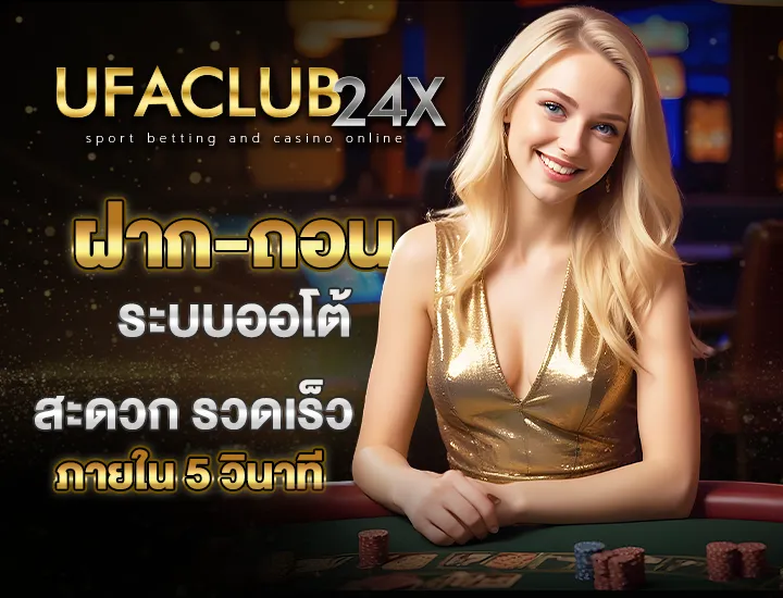 ระบบฝากถอนออโต้จาก เว็บ UFACLUB24 ทำรายการรวดเร็วภายใน 5 วินาที