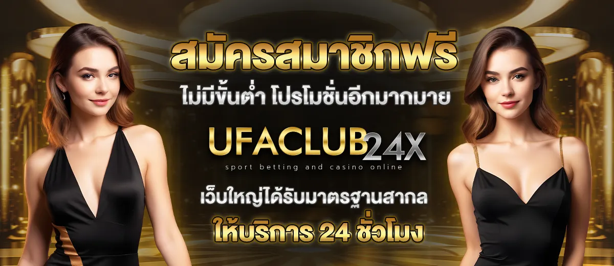 สมัคร ufaclub24 ฟรี ให้บริการ 24 ชั่วโมง