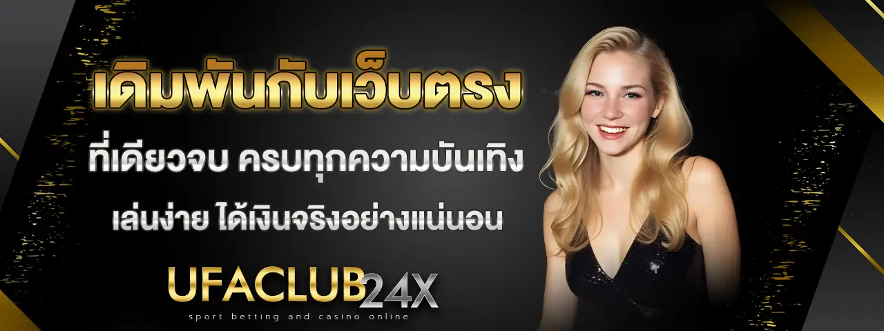 Ufaclub24 เว็บตรง