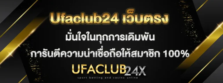 Read more about the article ufaclub24 เว็บตรง ปลอดภัยทุกการเดิมพัน การันตีความน่าเชื่อถือ 100%