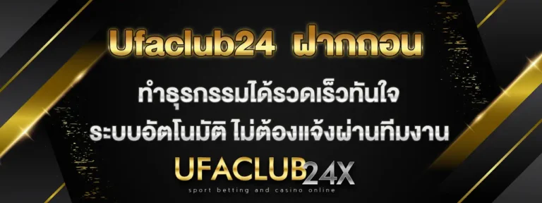 Read more about the article ufaclub24 ฝากถอน ทำรายการได้ทันใจ ไม่ต้องแจ้งผ่านแอดมิน