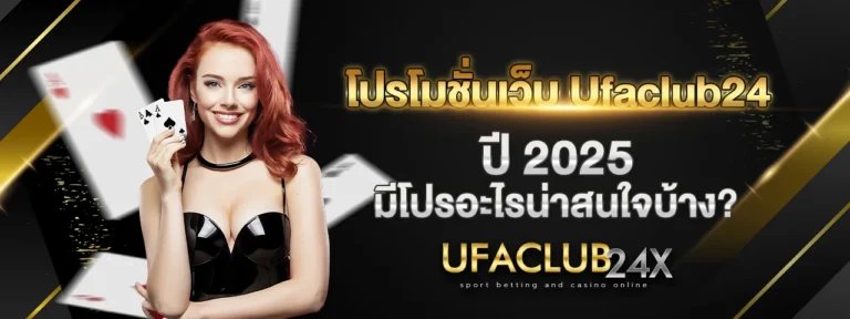 Read more about the article โปรโมชั่นเว็บ Ufaclub24 ปี 2025 มีโปรอะไรน่าสนใจบ้าง?