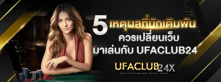 Read more about the article 5 เหตุผลที่นักเดิมพันควรเปลี่ยนเว็บมาเล่นกับ UFACLUB24