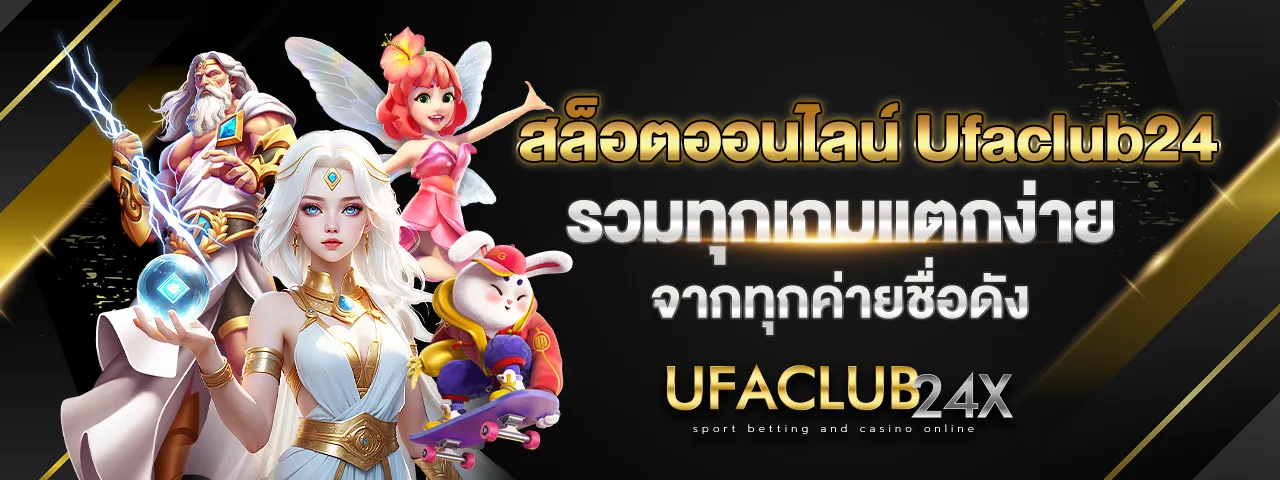You are currently viewing สล็อตออนไลน์ UFACLUB24 รวมเกมแตกง่าย จากทุกค่ายชื่อดัง