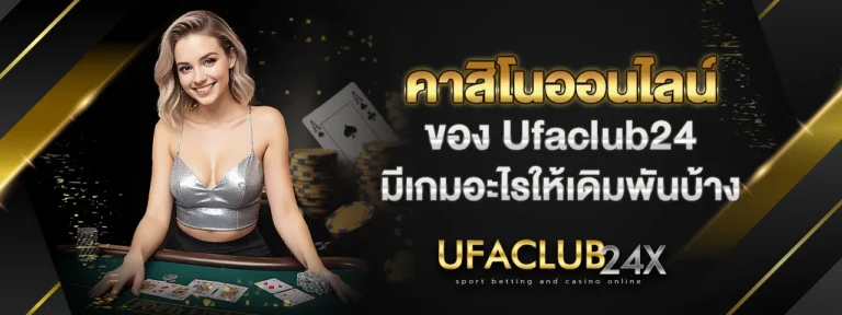 Read more about the article คาสิโนออนไลน์ของ Ufaclub24 มีเกมอะไรให้เดิมพันบ้าง