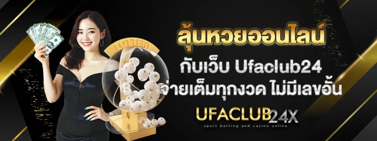 Read more about the article ลุ้นหวยออนไลน์กับเว็บ Ufaclub24 จ่ายเต็มทุกงวด ไม่มีเลขอั้น