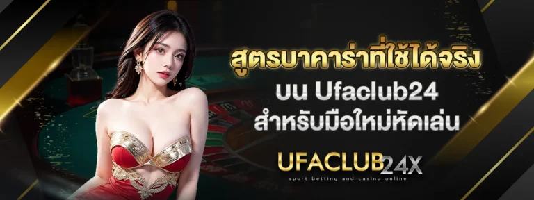 Read more about the article สูตรบาคาร่าที่ใช้ได้จริงบน Ufaclub24 สำหรับมือใหม่หัดเล่น